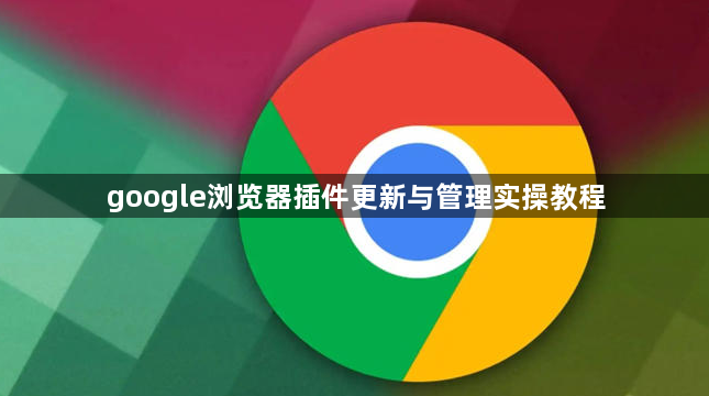 google浏览器插件更新与管理实操教程1