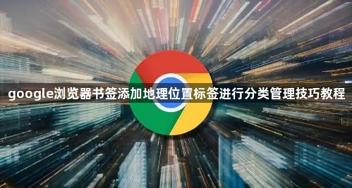 google浏览器书签添加地理位置标签进行分类管理技巧教程1