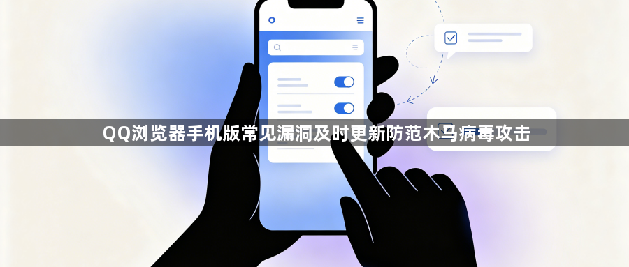 QQ浏览器手机版常见漏洞及时更新防范木马病毒攻击1