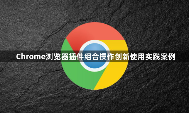 Chrome浏览器插件组合操作创新使用实践案例1