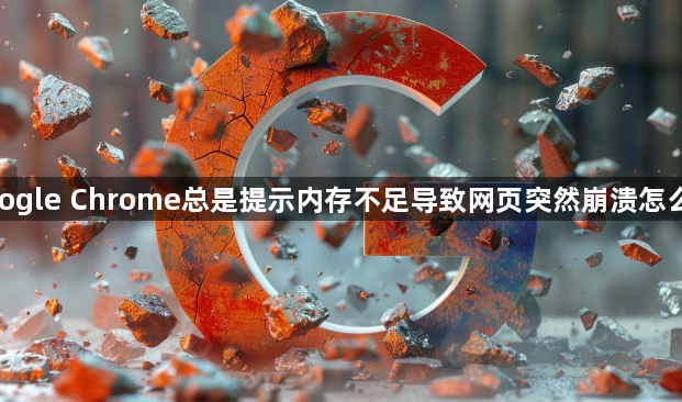 google Chrome总是提示内存不足导致网页突然崩溃怎么解1