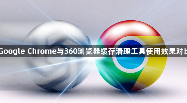 Google Chrome与360浏览器缓存清理工具使用效果对比1