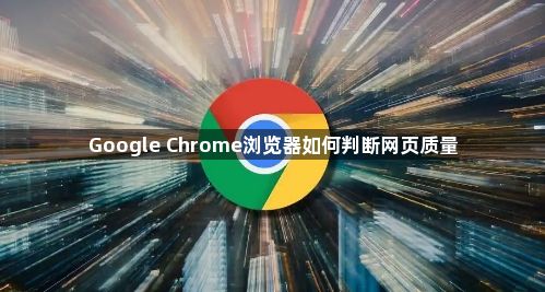 Google Chrome浏览器如何判断网页质量1
