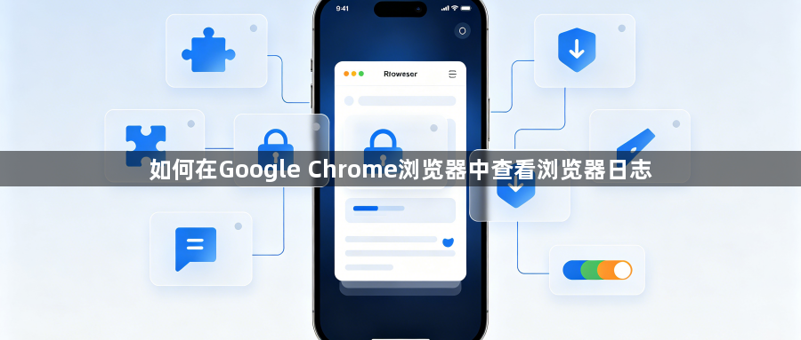 如何在Google Chrome浏览器中查看浏览器日志1