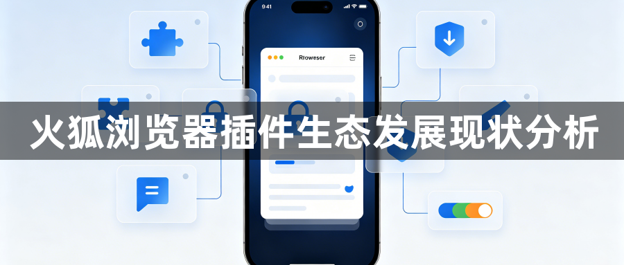 火狐浏览器插件生态发展现状分析1