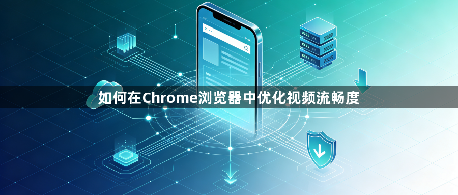 如何在Chrome浏览器中优化视频流畅度1