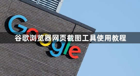 谷歌浏览器网页截图工具使用教程1