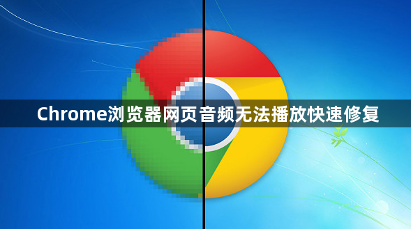 Chrome浏览器网页音频无法播放快速修复1