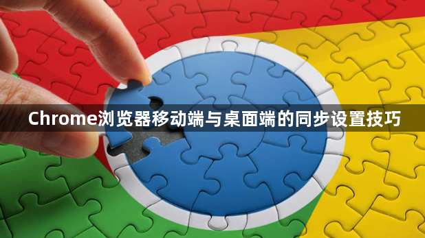 Chrome浏览器移动端与桌面端的同步设置技巧1