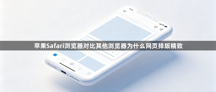 苹果Safari浏览器对比其他浏览器为什么网页排版精致1