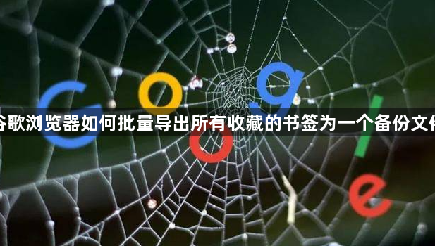 谷歌浏览器如何批量导出所有收藏的书签为一个备份文件1
