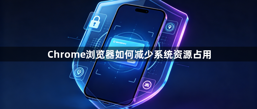 Chrome浏览器如何减少系统资源占用1