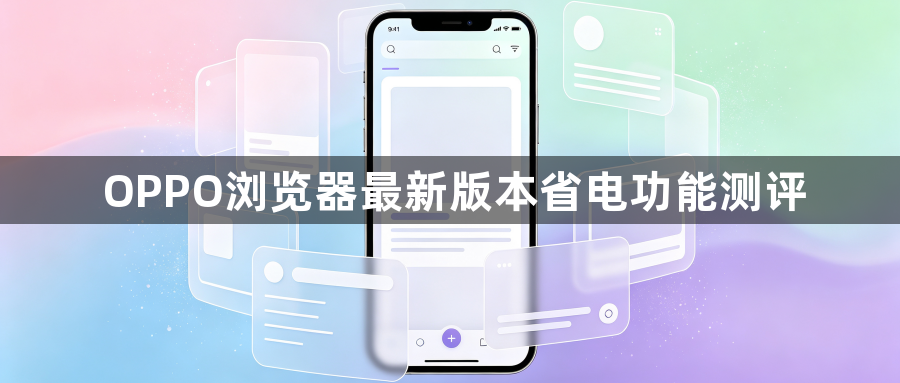 OPPO浏览器最新版本省电功能测评1