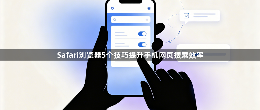 Safari浏览器5个技巧提升手机网页搜索效率1