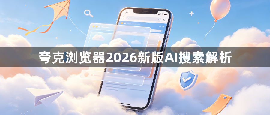 夸克浏览器2026新版AI搜索解析1