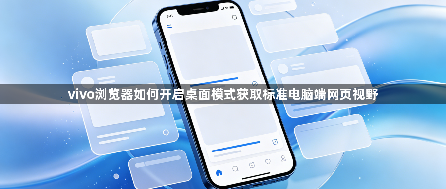 vivo浏览器如何开启桌面模式获取标准电脑端网页视野1