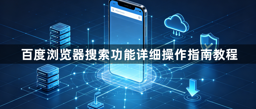 百度浏览器搜索功能详细操作指南教程1