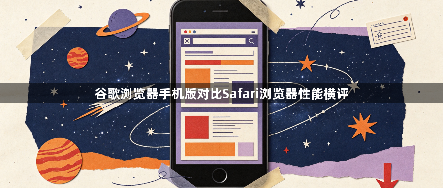谷歌浏览器手机版对比Safari浏览器性能横评1