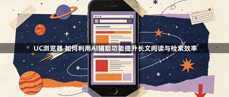 UC浏览器 如何利用AI辅助功能提升长文阅读与检索效率1