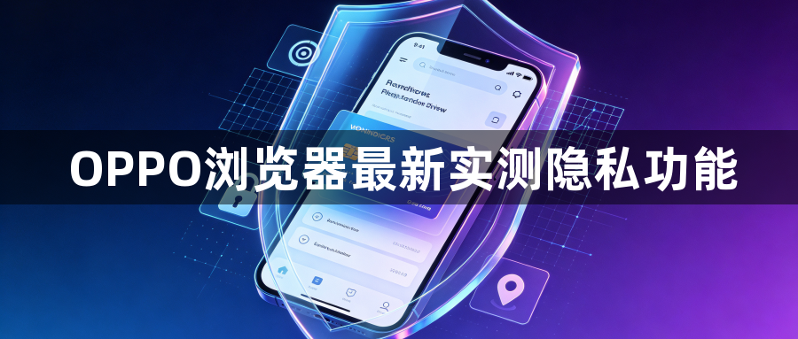 OPPO浏览器最新实测隐私功能1