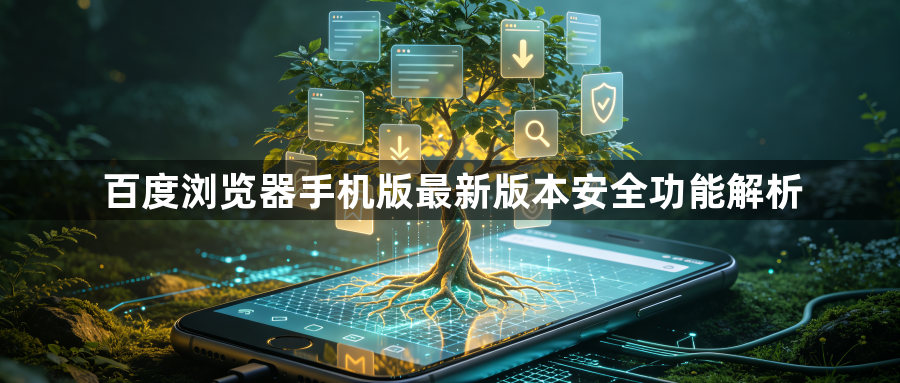百度浏览器手机版最新版本安全功能解析1