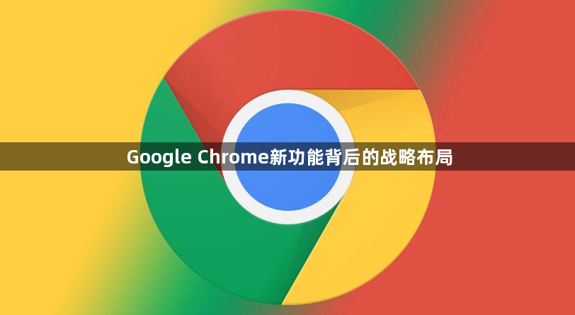 Google Chrome新功能背后的战略布局1