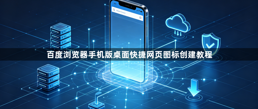 百度浏览器手机版桌面快捷网页图标创建教程1