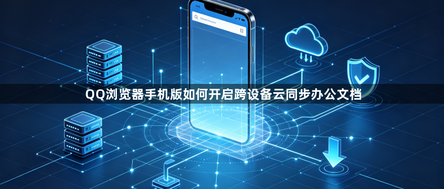 QQ浏览器手机版如何开启跨设备云同步办公文档1