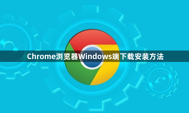 Chrome浏览器Windows端下载安装方法1