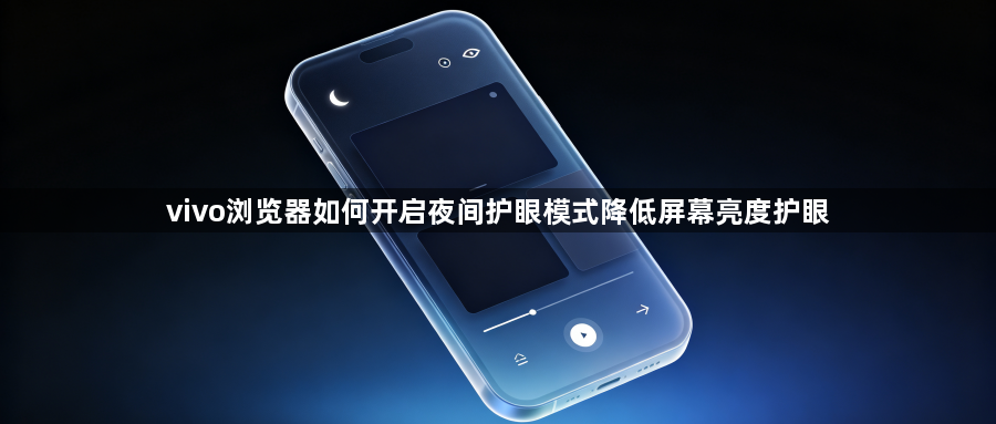 vivo浏览器如何开启夜间护眼模式降低屏幕亮度护眼1