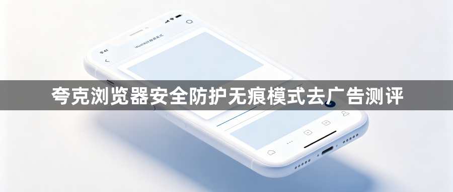 夸克浏览器安全防护无痕模式去广告测评1