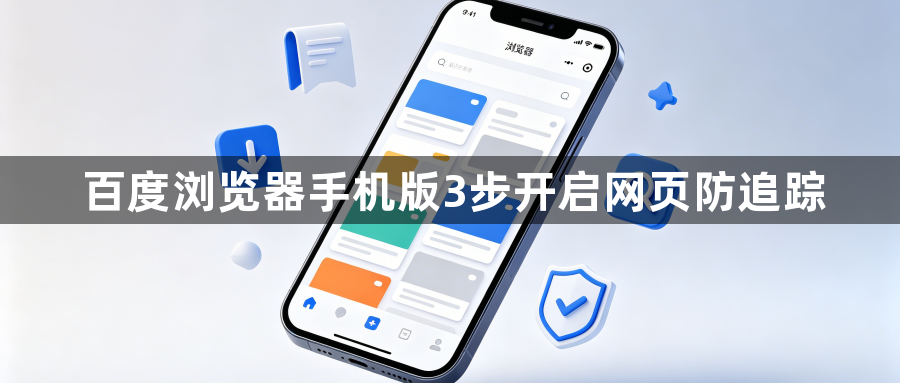百度浏览器手机版3步开启网页防追踪1