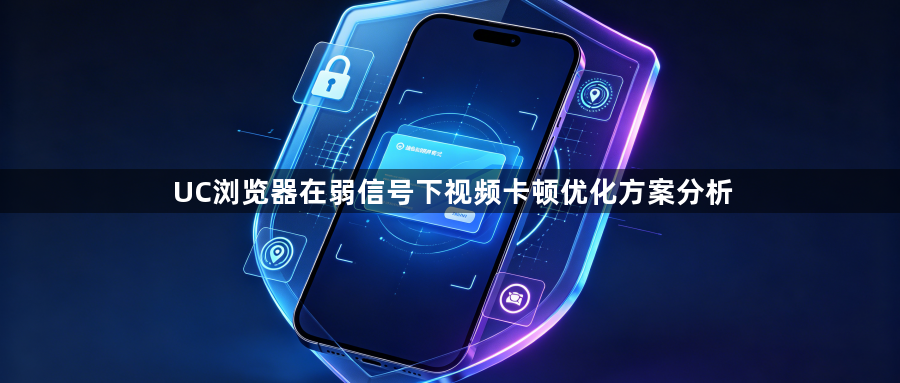 UC浏览器在弱信号下视频卡顿优化方案分析1