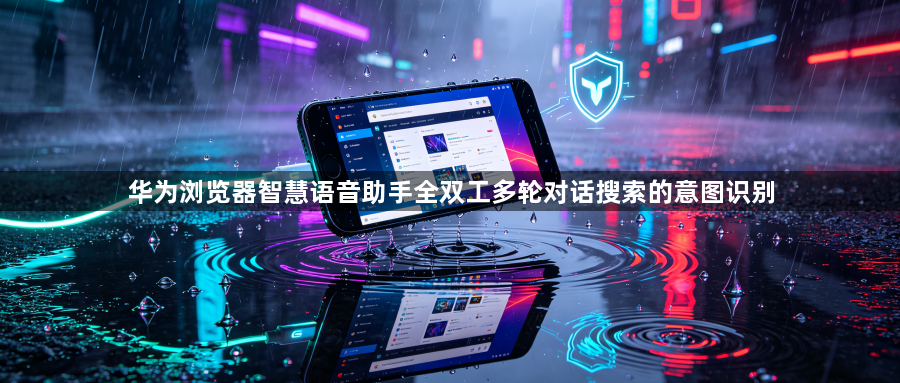 华为浏览器智慧语音助手全双工多轮对话搜索的意图识别1
