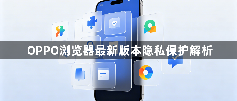 OPPO浏览器最新版本隐私保护解析1