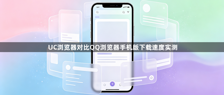 UC浏览器对比QQ浏览器手机版下载速度实测1