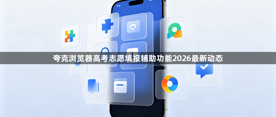 夸克浏览器高考志愿填报辅助功能2026最新动态1