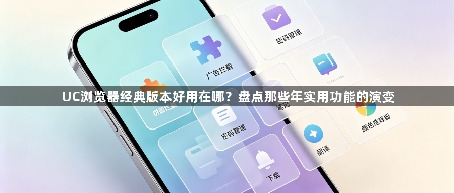UC浏览器经典版本好用在哪?盘点那些年实用功能的演变1