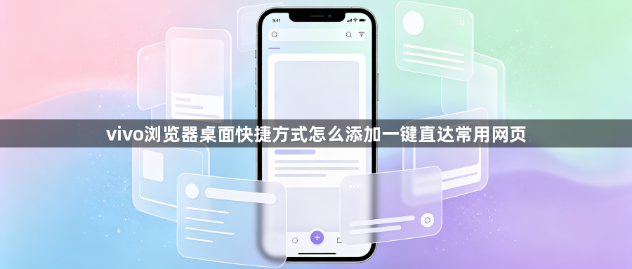 vivo浏览器桌面快捷方式怎么添加一键直达常用网页1