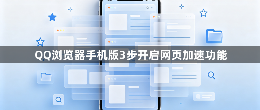 QQ浏览器手机版3步开启网页加速功能1