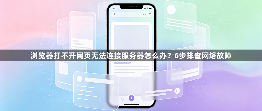 浏览器打不开网页无法连接服务器怎么办？6步排查网络故障1