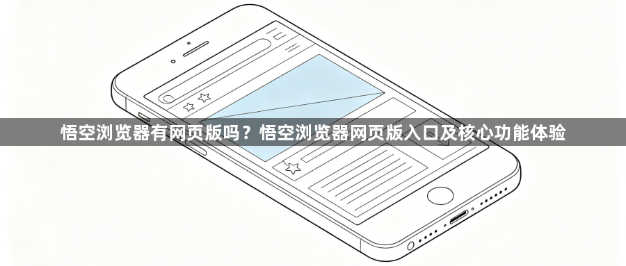 悟空浏览器有网页版吗？悟空浏览器网页版入口及核心功能体验1