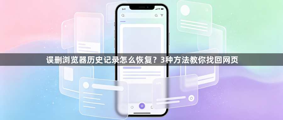误删浏览器历史记录怎么恢复?3种方法教你找回网页1