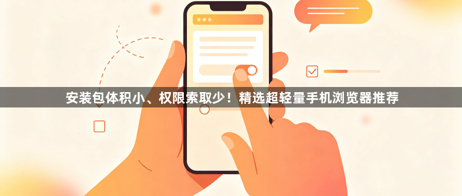 安装包体积小、权限索取少！精选超轻量手机浏览器推荐1