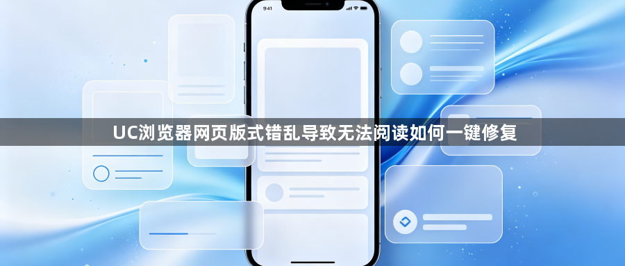 UC浏览器网页版式错乱导致无法阅读如何一键修复1