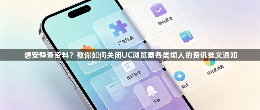 想安静查资料？教你如何关闭UC浏览器各类烦人的资讯推文通知1
