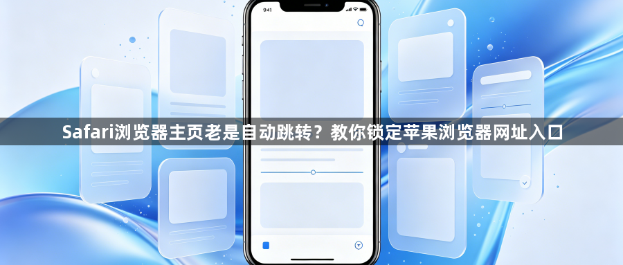 Safari浏览器主页老是自动跳转？教你锁定苹果浏览器网址入口1