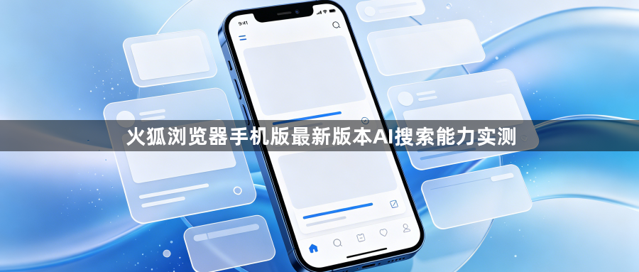火狐浏览器手机版最新版本AI搜索能力实测1