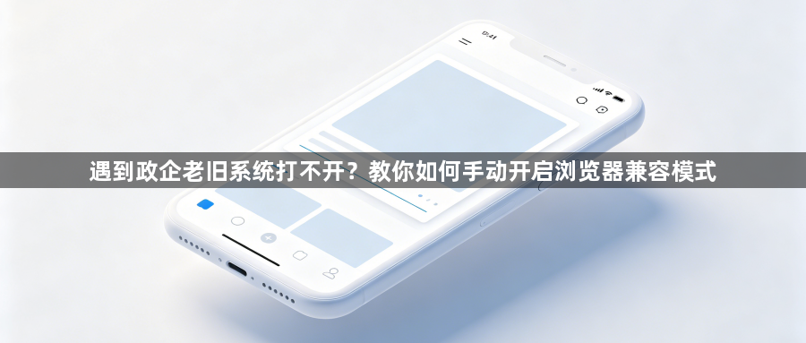遇到政企老旧系统打不开？教你如何手动开启浏览器兼容模式1