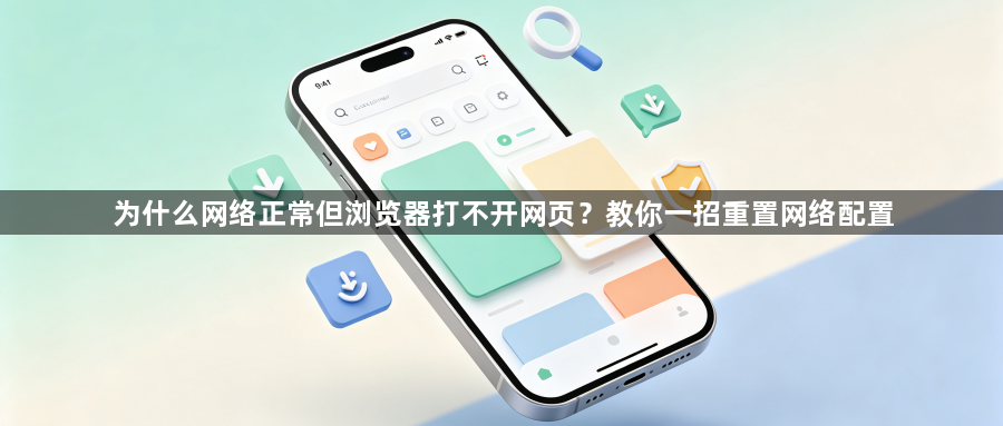 为什么网络正常但浏览器打不开网页？教你一招重置网络配置1